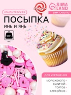 Кондитерская посыпка «Инь и ян», 50 г - Фото 1