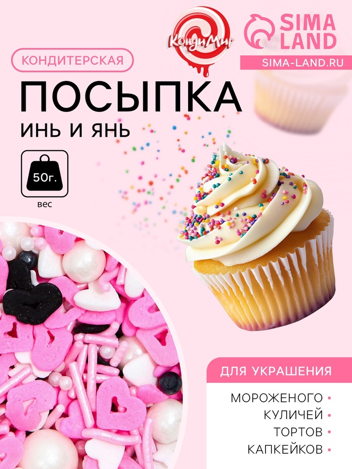 Кондитерская посыпка «Инь и ян», 50 г
