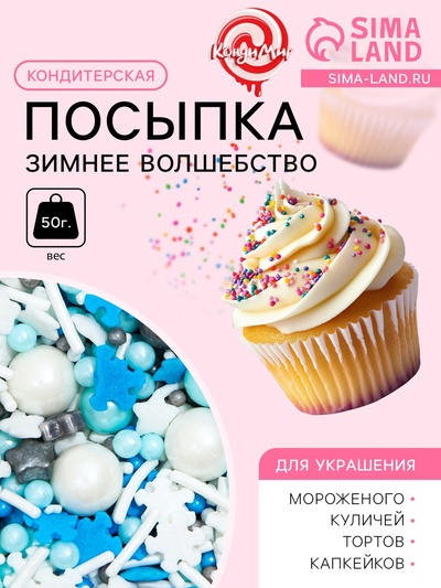 Кондитерская посыпка «Зимнее волшебство», 50 г