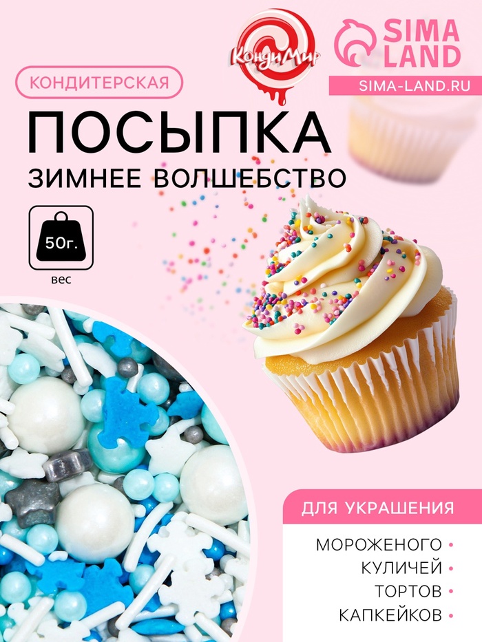 Кондитерская посыпка «Зимнее волшебство», 50 г