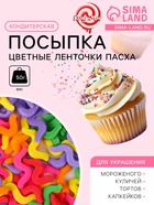 Кондитерская посыпка «Цветные ленточки», Пасха, 50 г - Фото 1