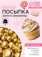 Кондитерский декор «Золото Маккенны», 50 г - Фото 1