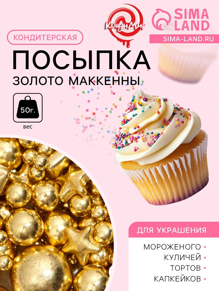 Кондитерский декор «Золото Маккенны», 50 г - Фото 1