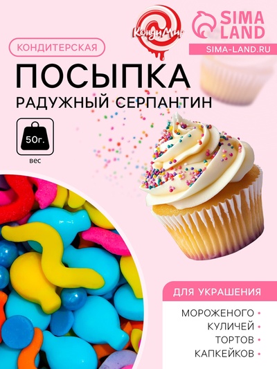Кондитерская посыпка «Радужный серпантин», 50 г