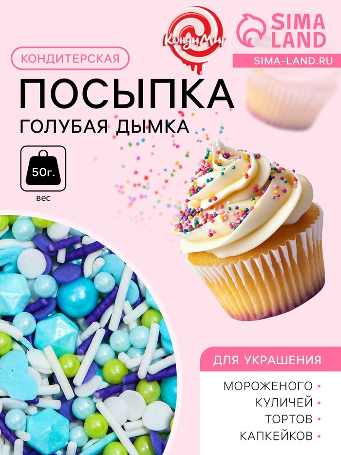 

Кондитерская посыпка «Голубая дымка», 50 г