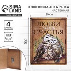 Ключница настенная - шкатулка «Любви, удачи, счастья», 26 х 20 см. 7551225 - фото 9593881