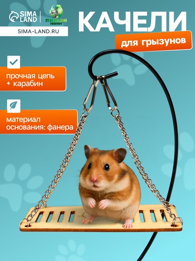 Качели большие для грызунов, 13×6 см, на цепочках, фанера
