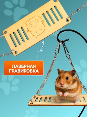 Качели большие для грызунов на цепочках, 13?6 см, фанера (комплект 2 шт)