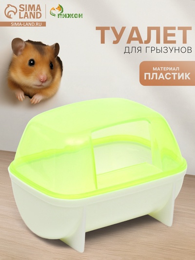 Туалет-домик для грызунов малый, 10×7×6.8 см, жёлтый