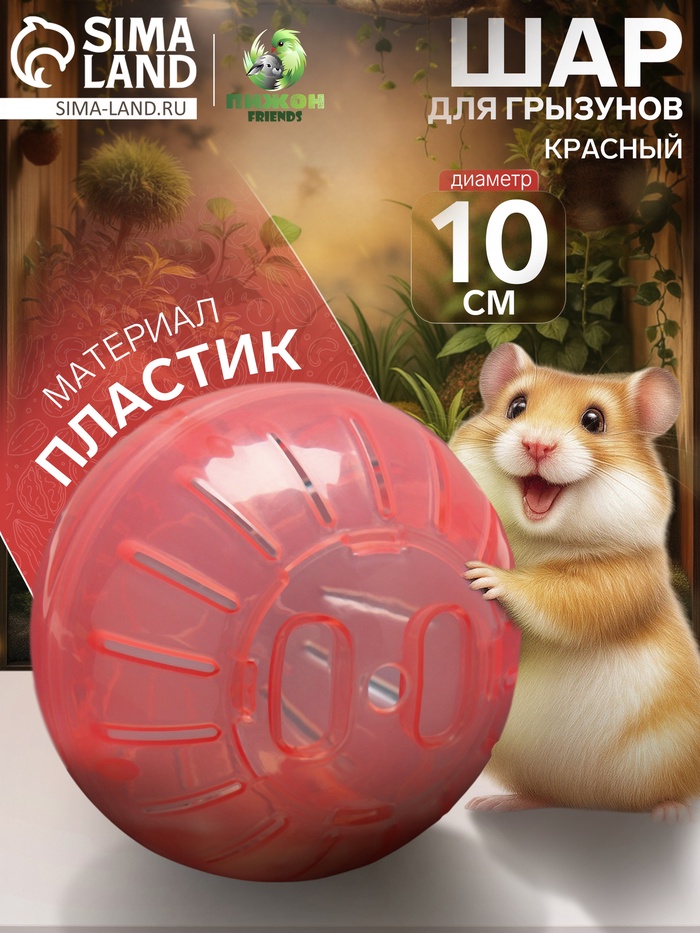 Шар для грызунов 10 см, красный - Фото 1