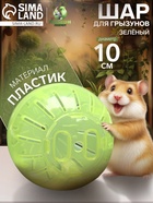 Шар для грызунов 10 см, зелёный - Фото 1