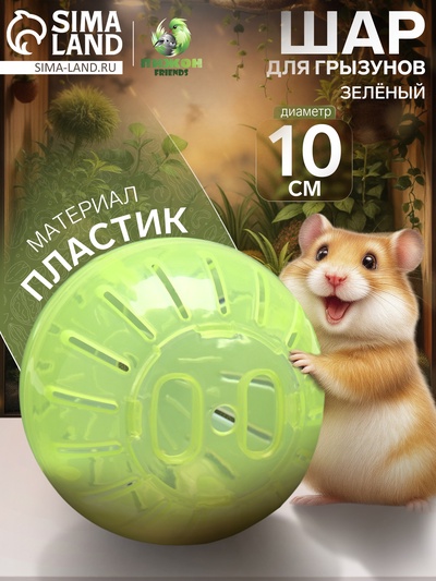 Шар для грызунов 10 см, зелёный