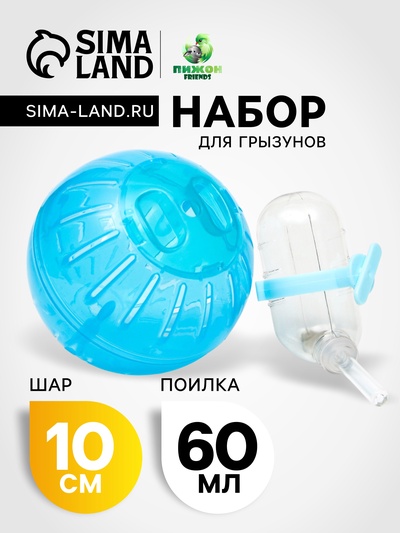 Набор для грызунов: шар 10 см и поилка 60 мл, голубой