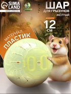 Шар для грызунов Пижон FRIENDS 12 см, жёлтый - Фото 1