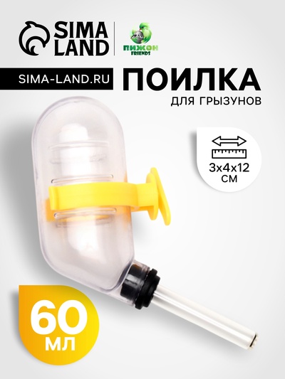 Поилка для грызунов, 60 мл, 12×4 см, с жёлтым креплением, прозрачная