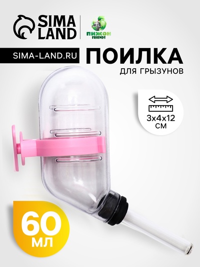 Поилка для грызунов, 60 мл, 12×4 см, с розовым креплением, прозрачная