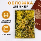 Обложка-шейкер на паспорт «Верь в мечту!», ПВХ - фото 7214847
