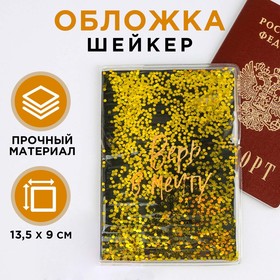 Обложка-шейкер на паспорт «Верь в мечту!», ПВХ