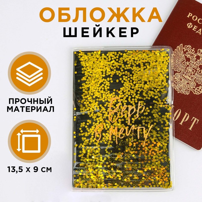 Обложка-шейкер для паспорта «Верь в мечту!»