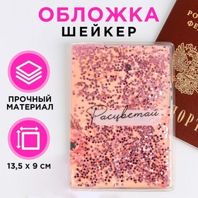 Обложка-шейкер для паспорта «Расцветай!»