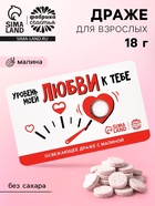 Драже освежающее «Уровень моей любви» с малиной, 18 г - Фото 1