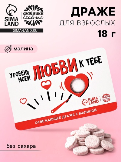 Драже освежающее «Уровень моей любви» с малиной, 18 г