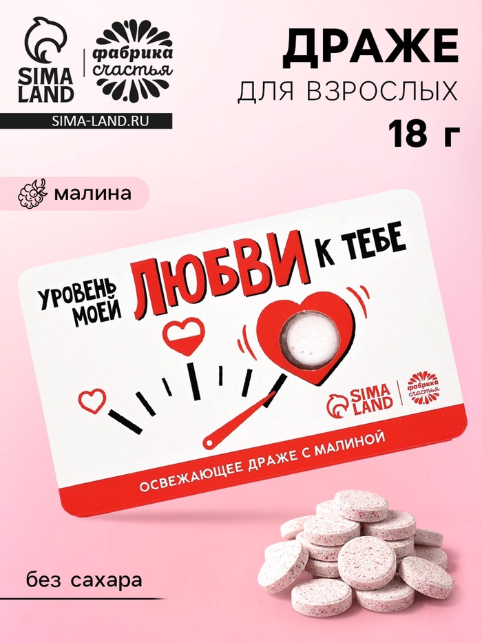 Драже освежающее «Уровень моей любви» с малиной, 18 г - Фото 1