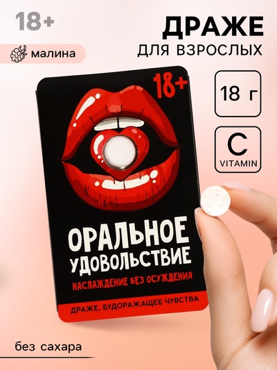 Освежающее драже с малиной «Оральное удовольствие», 18 г