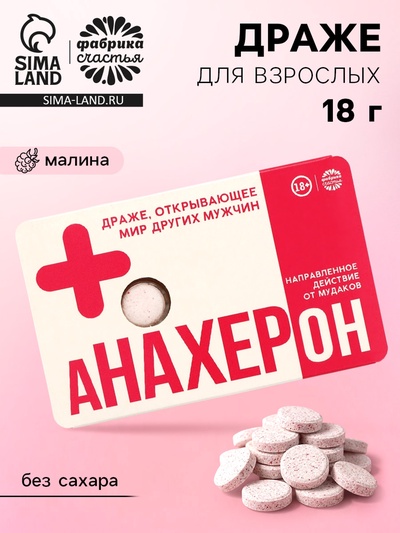 Освежающее драже «Анахерон», с малиной 18 г