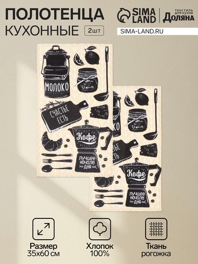 Набор кухонных полотенец «Доляна. Кофе», 2 шт., бежевые, 35×60 см