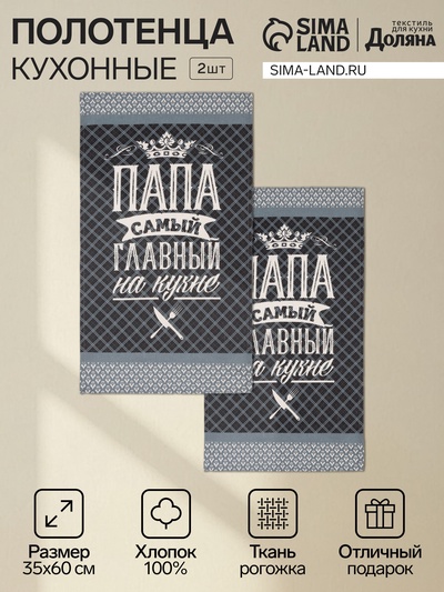 Набор полотенец кухонных «Доляна. Папа главный на кухне», 35×60 см - 2 шт., хлопок 100%