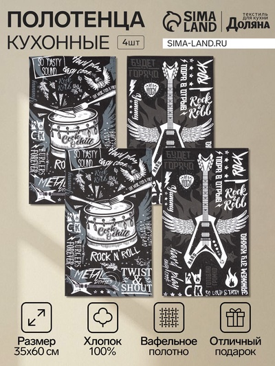 Набор кухонных полотенец Доляна Rock'n'roll, 35×60 см-4 шт., 100% хлопок