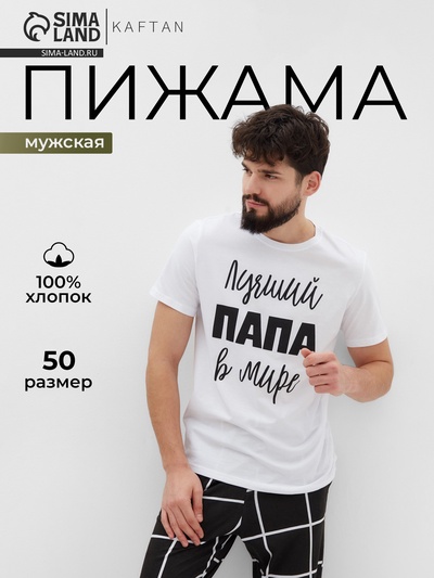 Пижама мужская (футболка и брюки) KAFTAN «Лучший» размер 50