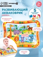 Развивающий водный коврик «Африка», 65×50 см, Крошка Я - Фото 1