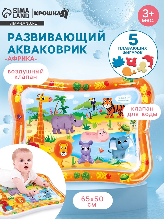 Развивающий водный коврик «Африка», 65×50 см, Крошка Я