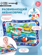 Акваковрик Крошка Я «Транспорт» надувной, развивающий, водный коврик, 65x50 см - Фото 1