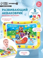 Акваковрик Крошка Я «Весёлые малыши» надувной, развивающий, водный коврик, 65×50 см - Фото 1