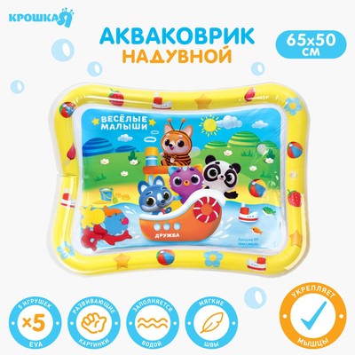 Акваковрик Крошка Я «Весёлые малыши» надувной, развивающий, водный коврик, 65×50 см