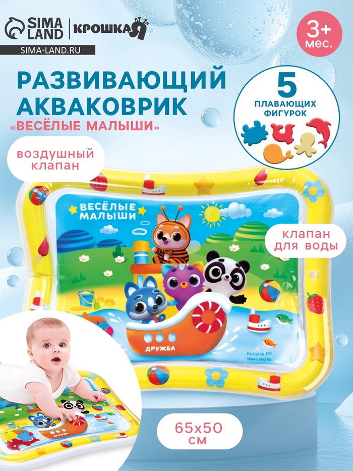 Акваковрик Крошка Я «Весёлые малыши» надувной, развивающий, водный коврик, 65×50 см