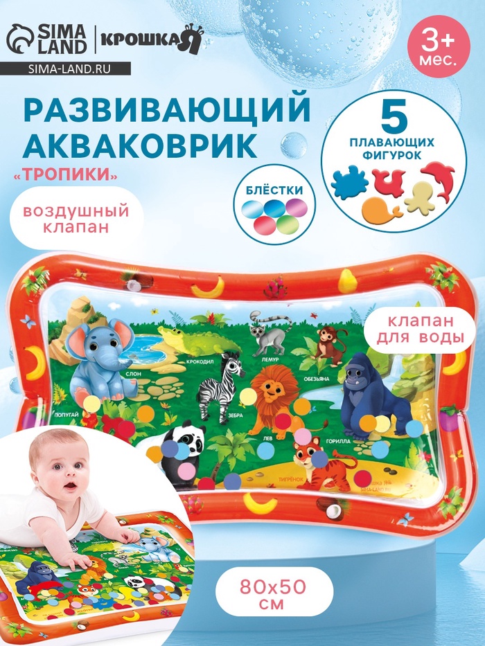 Акваковрик надувной развивающий для малышей «Тропики», 80×50 см,