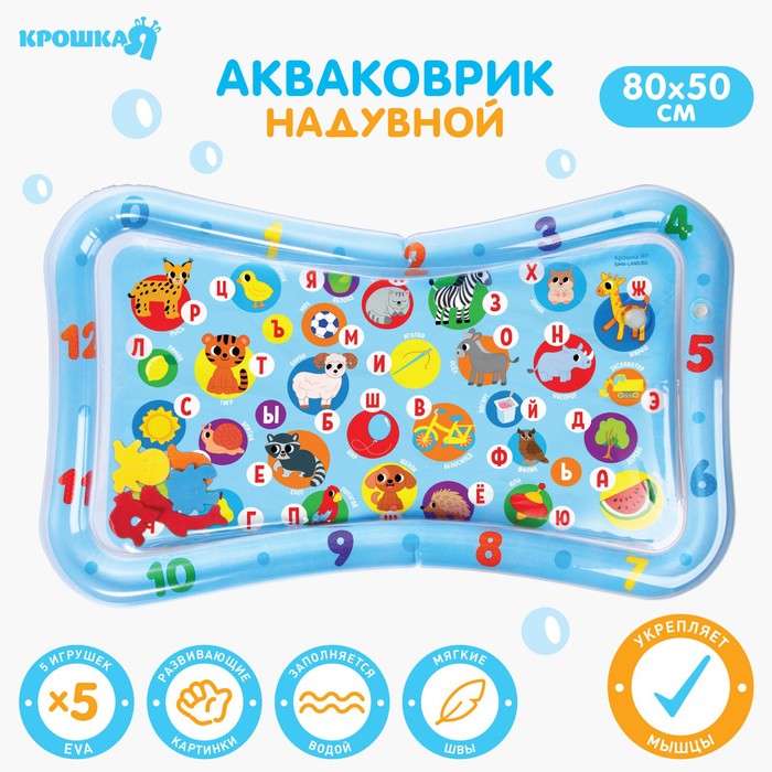 Акваковрик Крошка Я «Водный Алфавит» надувной, развивающий, водный коврик, 80x50 см