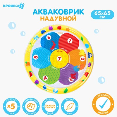 Акваковрик Крошка Я «Цветик» надувной, развивающий, водный коврик, 65×65 см