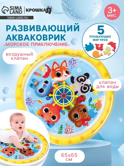 Акваковрик Крошка Я «Морское приключение» надувной, развивающий, водный коврик, 65×65 см