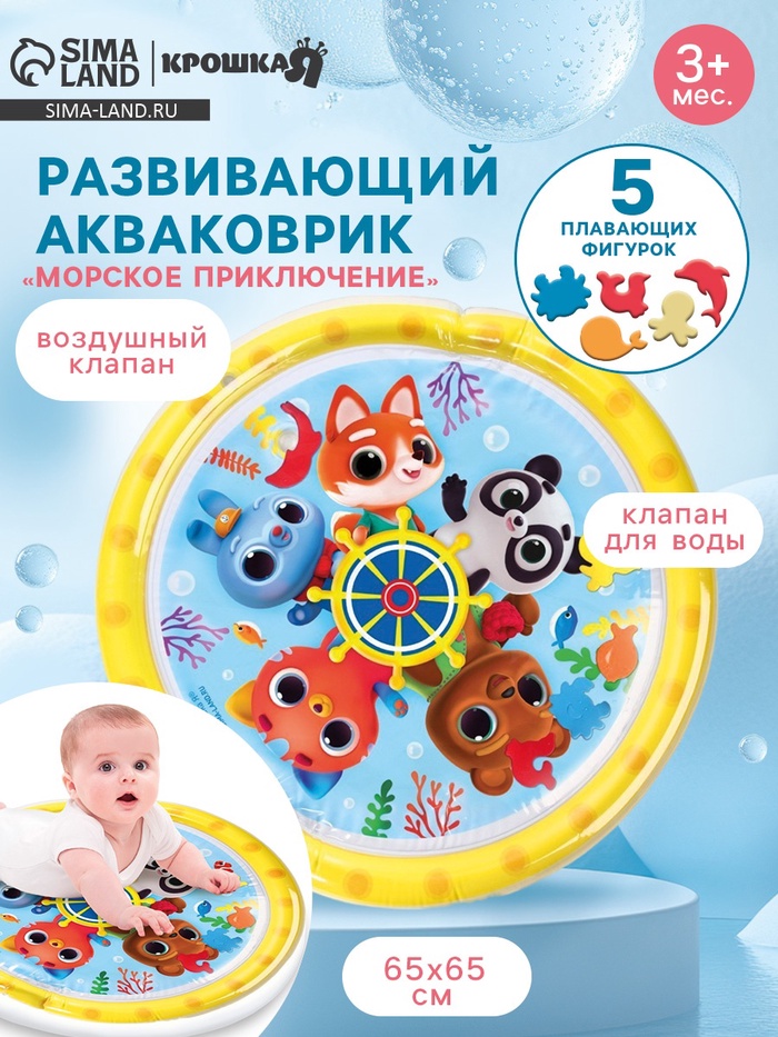 Акваковрик Крошка Я «Морское приключение» надувной, развивающий, водный коврик, 65×65 см