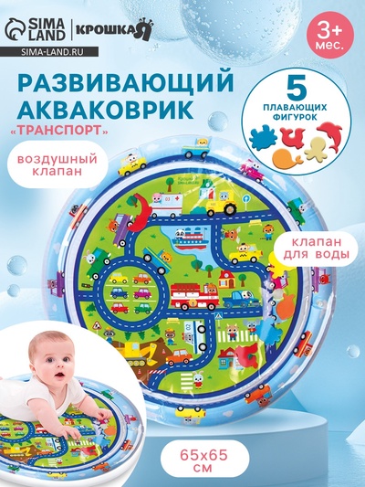 Акваковрик Крошка Я «Транспорт» надувной, развивающий, водный коврик, круглый, 65×65 см
