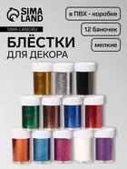 Блёстки для декора, мелкие, 12 баночек, разноцветные - Фото 1