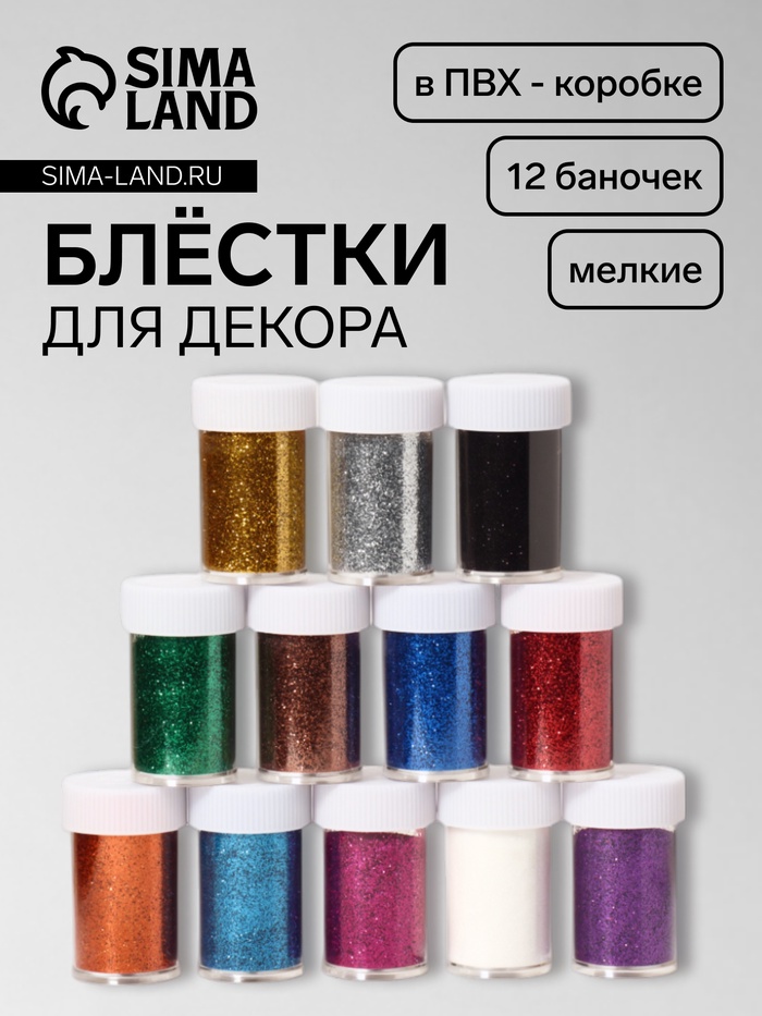 Блёстки для декора, мелкие, 12 баночек, разноцветные - Фото 1