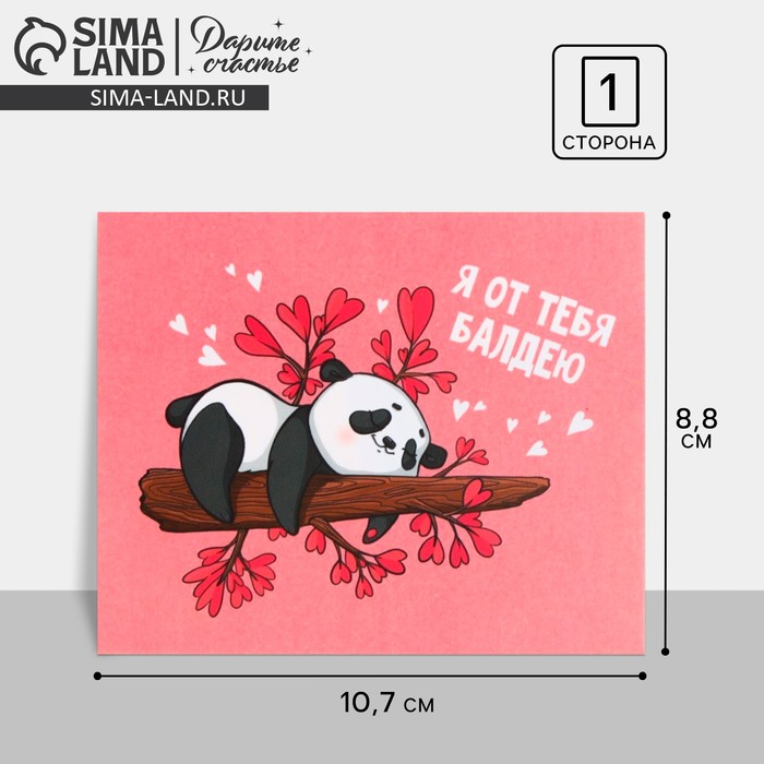 Открытка мини «Я от тебя балдею», панда, 8,8 х 10,7 см - Фото 1