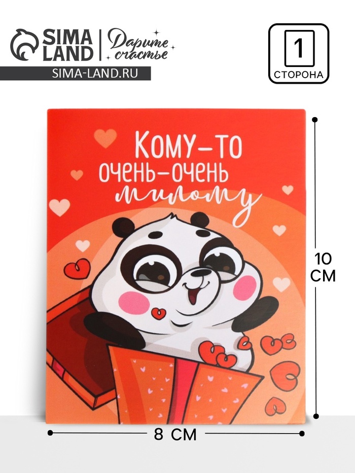 Открытка мини «Кому-то очень милому», 8 х 10 см - Фото 1