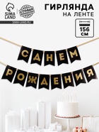 Гирлянда тиснение на бумаге «С Днем Рождения», черная, 156 см, 250 г/м² - Фото 1